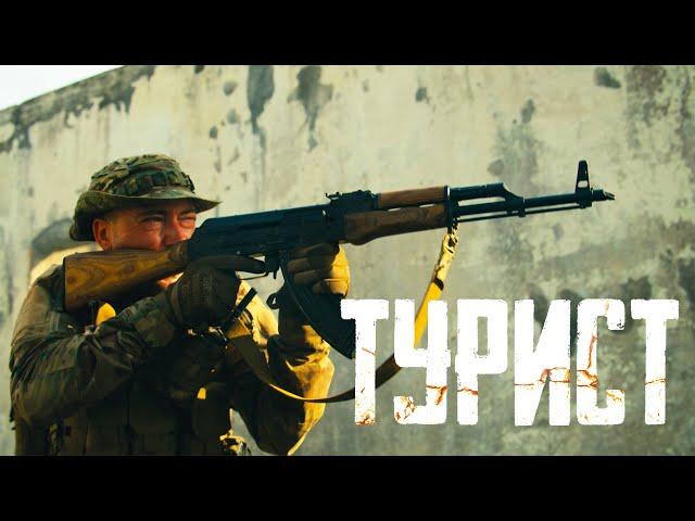 Турист | Turist (боевик с высоким рейтингом) | Россия | HD Качество _Action Movies