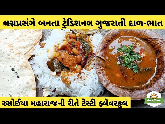 રસોઈયા મહારાજની રીતે લગ્નપ્રસંગે બનતા ગુજરાતી દાળ ભાત બનાવો | Gujarati Dal Bhat Recipe | Vara Ni Dal