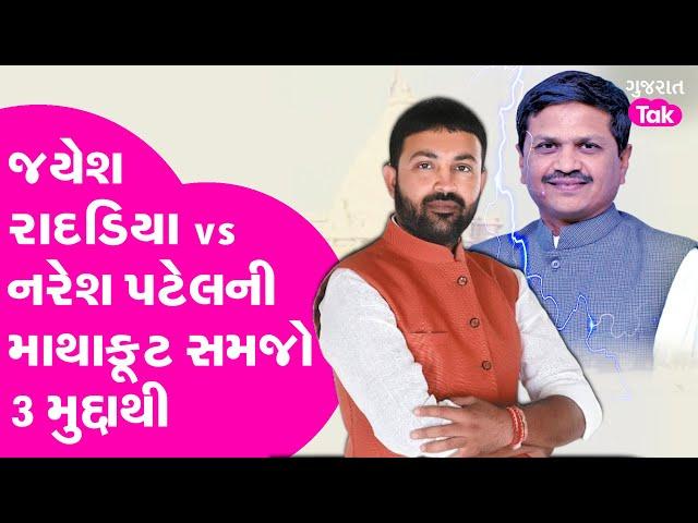 EXPLAINER: Jayesh Radadiya vs Naresh Patel ની બબલા આટલા વર્ષોથી કેમ ચાલે છે સમજો 3 મુદ્દામાં| GT