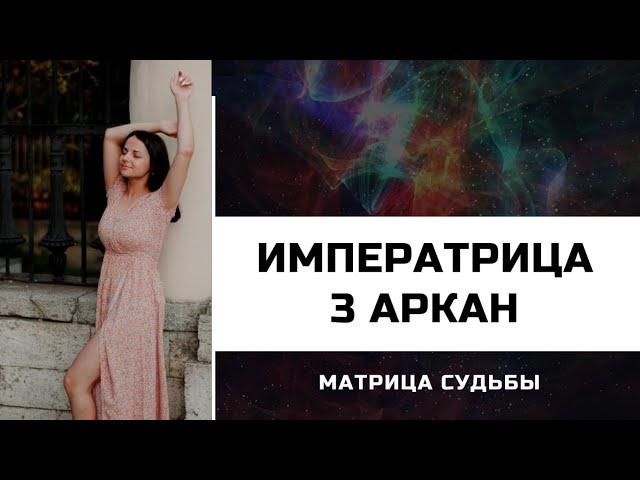 3 АРКАН - ИМПЕРАТРИЦА в МАТРИЦЕ СУДЬБЫ