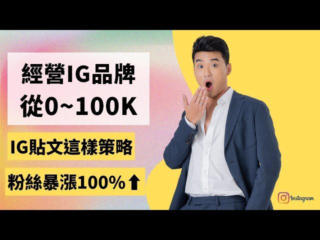 IG漲粉貼文策略（粉絲暴漲100%)「 在IG上經營你的個人品牌，從0-100k」| Yale Chen