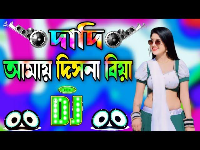 dadi amay dishna biya dj | Bangla Dj Gan | দাদি আমায় দিসনা বিয়া | Dj Gan | Remix Dj gan