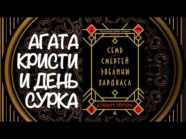 «СЕМЬ СМЕРТЕЙ ЭВЕЛИНЫ ХАРДКАСЛ» — идеальная книга для книжного марафона?