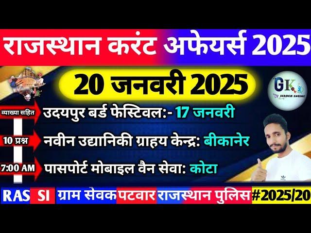 20 January Rajasthan Current Affairs 2025|20 जनवरी 2025 राजस्थान करंट अफेयर्स| RPSC, RAS