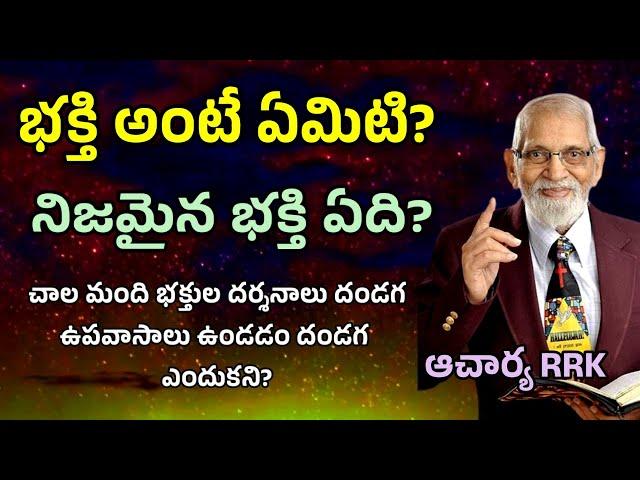 నిజమైన భక్తి అంటే ఏమిటి? || RRK MURTHY GARI MESSAGE || BIBLE STUDY ||