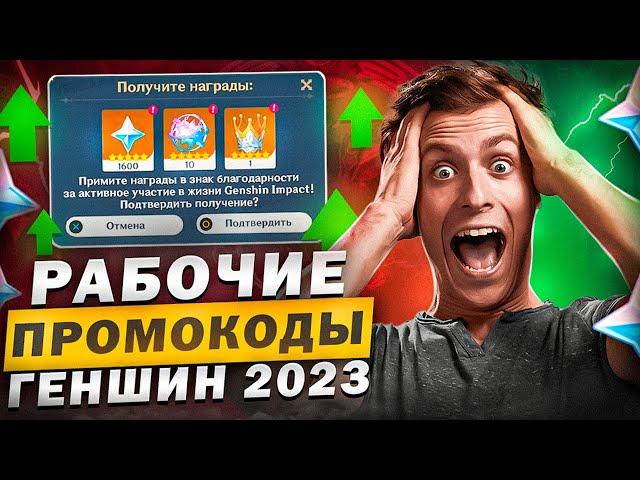 АКТУАЛЬНЫЕ ПРОМОКОДЫ GENSHIN IMPACT 2023 | КАК АКТИВИРОВАТЬ ПРОМОКОД В ГЕНШИН?