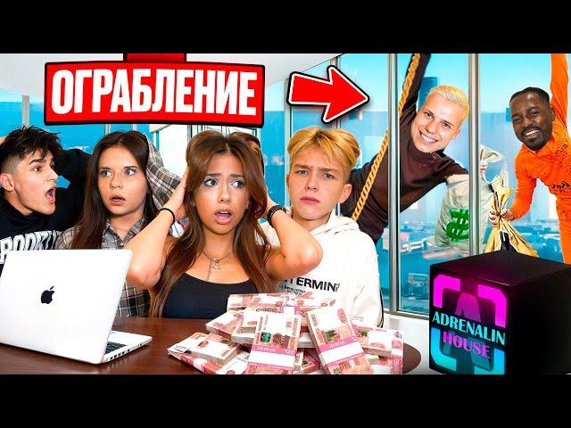 ЭКСТРЕМАЛЬНОЕ ОГРАБЛЕНИЕ АДРЕНАЛИН ХАУСА! НАС ПОЙМАЛИ!?