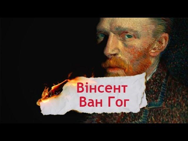 Одна історія. Ван Гог – один з найвідоміших художників поряд із Леонардо да Вінчі та Пабло Пікасо