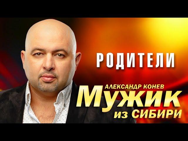 Мужик из Сибири (Александр Конев) - Родители (выступление в клубе Кобзарь, 2023)