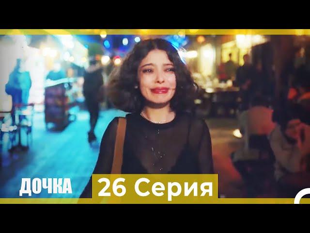 Дочка 26 Серия (Русский Дубляж)