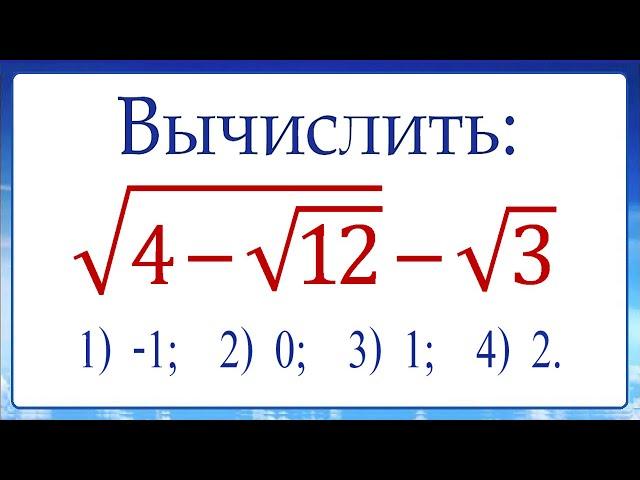 2 способа  искусственный и универсальный  Вычислить  √(4-√12) -√3