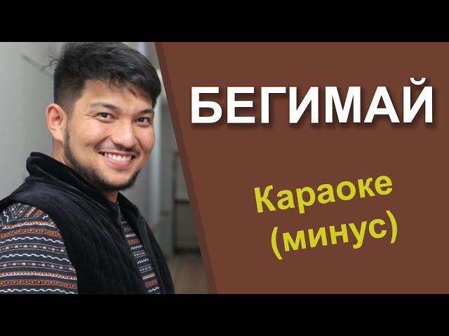 БЕГИМАЙ ыры - кыргызча караоке тексти менен минусовка