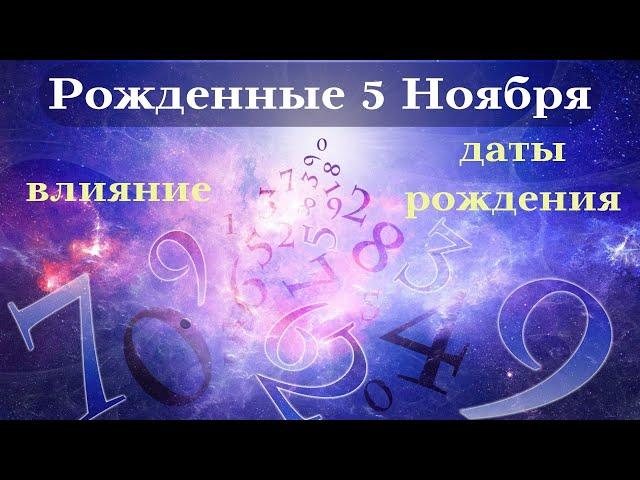 СУДЬБА РОЖДЕННЫХ 5 НОЯБРЯ┃ОСОБЕННОСТИ ТОП #гороскоп #день #судьба #ноябрь #особенности #удача #успех