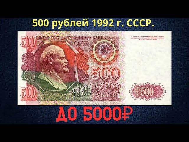 Price and overview of the banknote 500 rubles 1992. THE USSR.