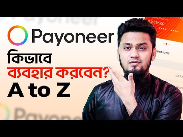 Payoneer একাউন্ট কিভাবে ব্যবহার করবেন? How to Use Payoneer Account  