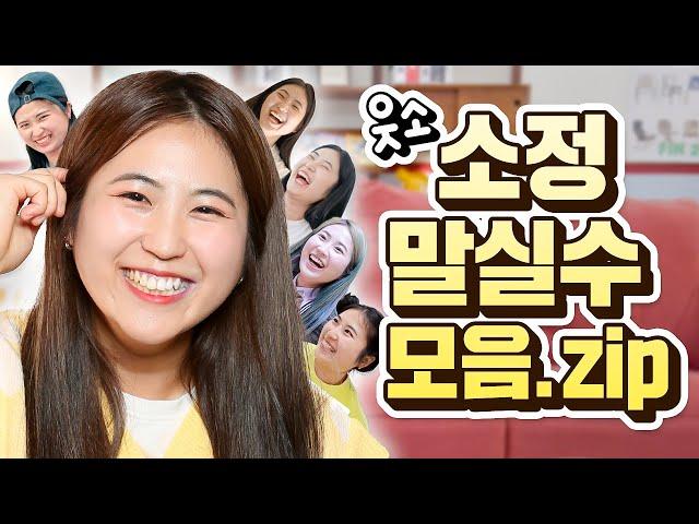 0개국어 대표주자 웃소 소정의 말실수 모음집ㅋㅋㅋㅋ