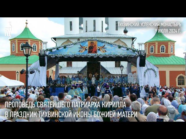 Sermon by His Holiness Patriarch Kirill on the Feast of the Tikhvin Icon of the Mother of God