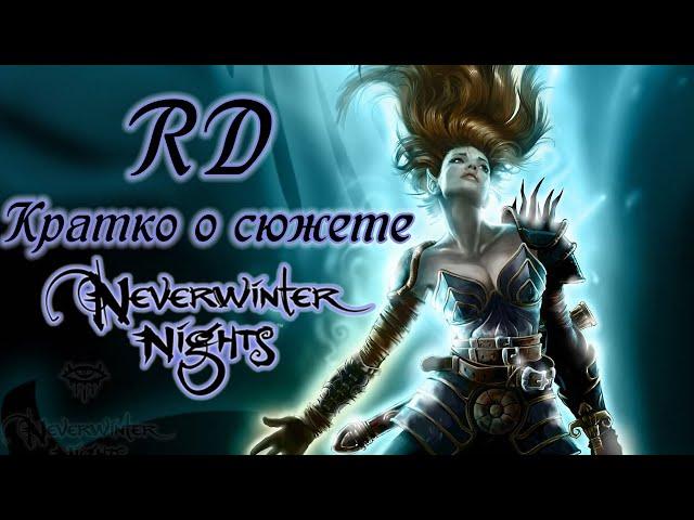 [RD] Кратко о сюжете Neverwinter Nights