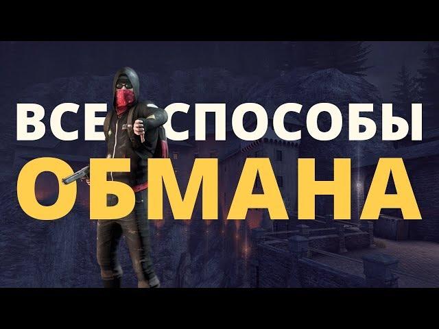 Способы обмана в Steam