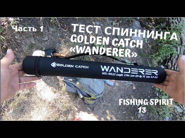 Обзор и Тест GOLDEN CATCH «Wanderer» Travel |Часть 1