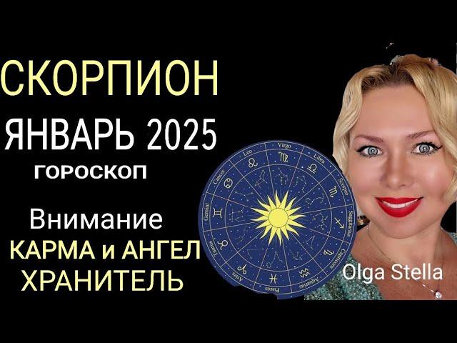 СКОРПИОН ГОРОСКОП НА ЯНВАРЬ 2025 годаВНИМАНИЕ КАРМА и АНГЕЛ ХРАНИТЕЛЬ! НОВОЛУНИЕ и ПОЛНОЛУНИЕ 2025