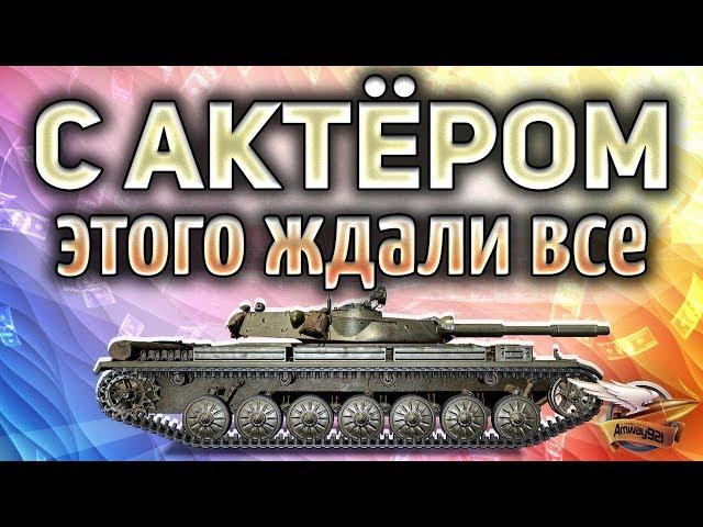 30+ Челлендж - Амвау с Актёром и Левшой - Заработают 100 000 рублей