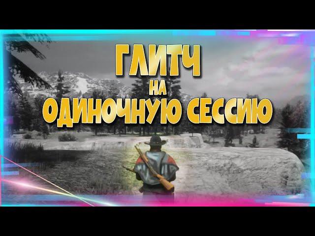 КАК СОЗДАТЬ ОДИНОЧНУЮ СЕССИЮ В Red Dead Online