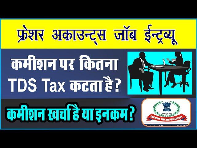 TDS on Commission Entry 194H | Commission Amount Limit in TDS Act |Commission Par TDS Kitna Hota Hai