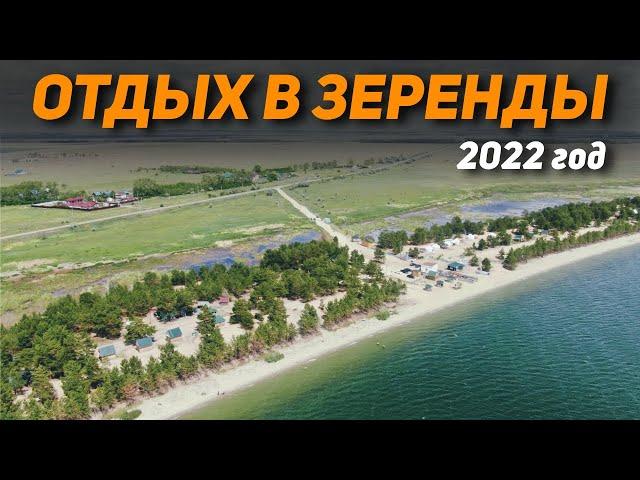 Отдых в Зеренды 2022! Обзор на курортные места озеро Зеренды!Цены на курорте Зеренда 2022 год!