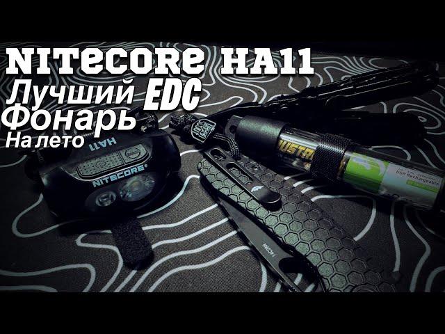 Nitecore HA 11 \ #edc #flashlight #nitecore \ лучший фонарик на лето