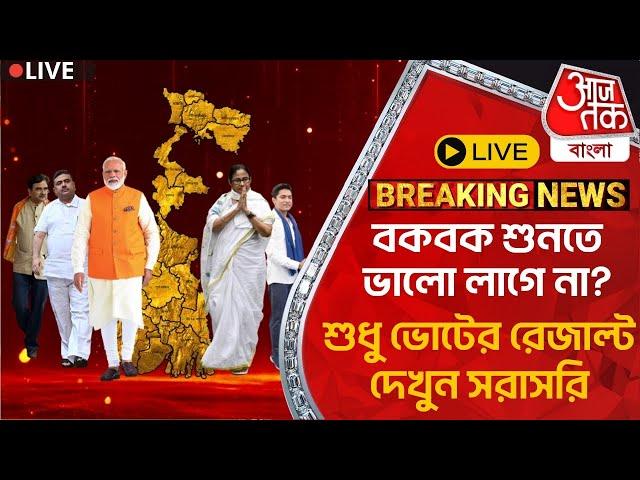 Live Breaking: বকবক শুনতে ভালো লাগে না? শুধু ভোটের রেজাল্ট দেখুন সরাসরি | Lok Sabha Result 2024