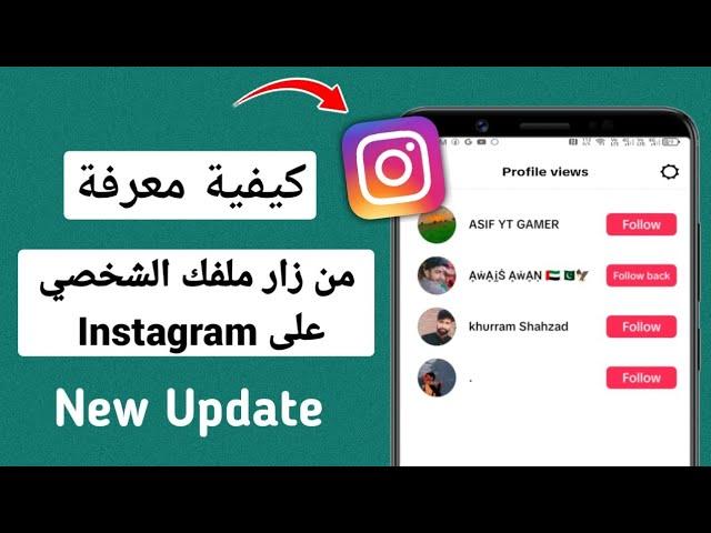 كيفية معرفة من شاهد حسابي بروفايل انستقرام -2024 | Best Private Profile Account Viewer App |