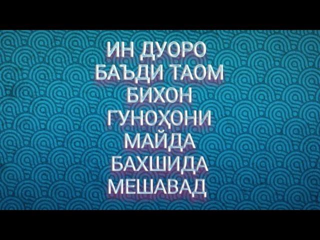 Дуои баъди таом!دعای بعد از طعام