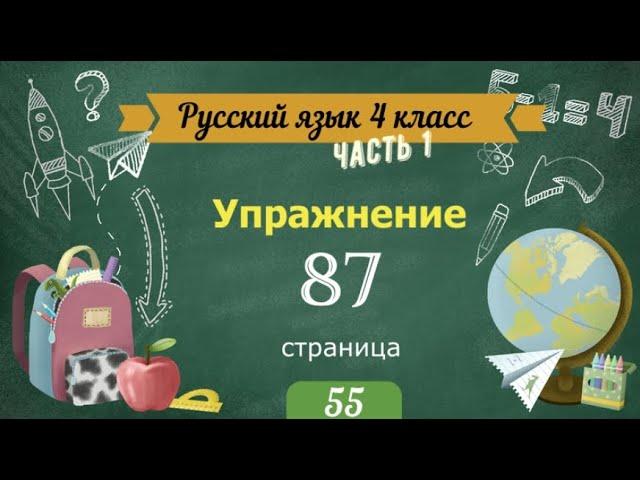 Упражнение 87 на странице 55.  Русский язык 4 класс.