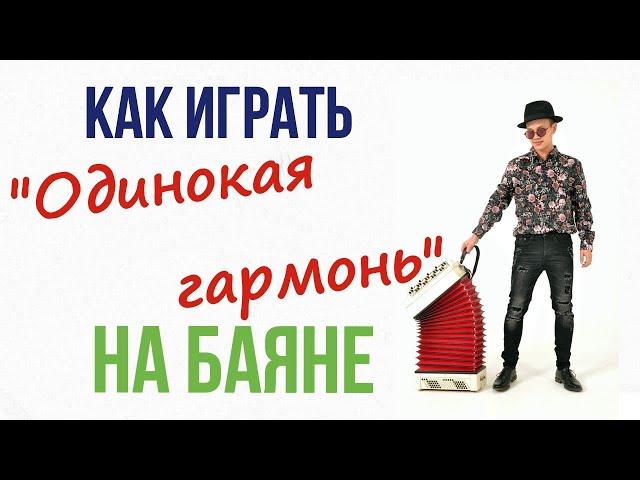 Одинокая гармонь на баяне. Видео урок