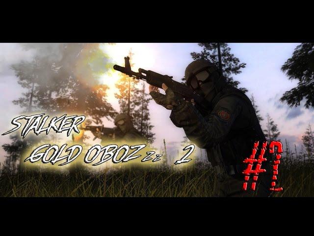 STALKER ЗОЛОТОЙ ОБОЗ 2 - ЭТОТ ТОТ САМЫЙ ИВАНЫЧ (#2)