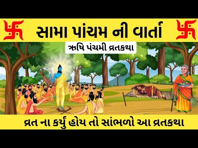 સામા પાંચમ ની વાર્તા | Sama pancham vrat katha gujarati | Rushi panchami ki katha | ઋષિ પાંચમ વાર્તા