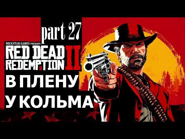 Прохождение Red Dead Redemption 2 #27 В плену у Кольма  (на русском языке) PS4.