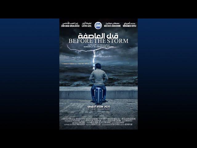 Before The Storm (Short Film) - قبل العاصفة