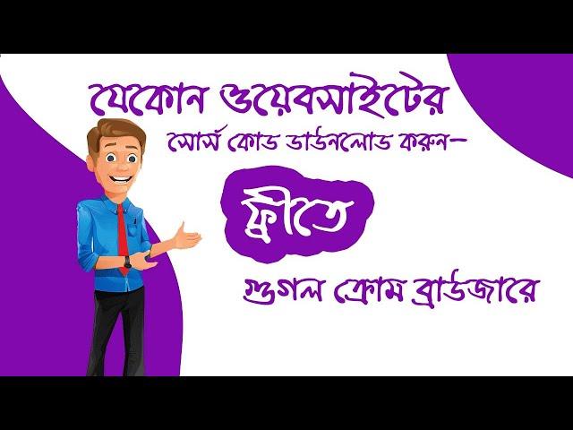 কিভাবে যেকোন ওয়েবসাইটের সোর্স কোড ডাউনলোড  করে নিতে  পারবেন| Download any website source code free