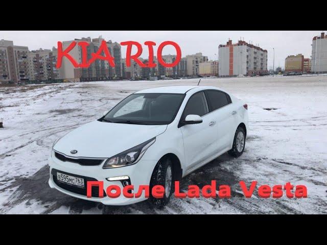 Kia Rio после Lada Vesta, первые впечатления.