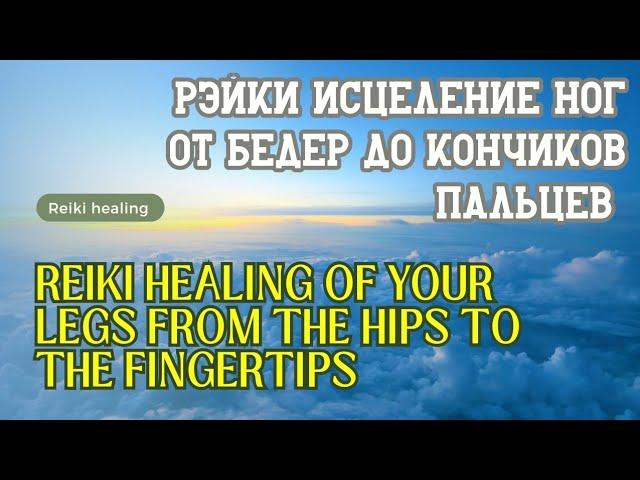 Рэйки исцеление ног от бедер до кончиков пальцев |Reiki healing of legs #рэйки #reikihealing #energy