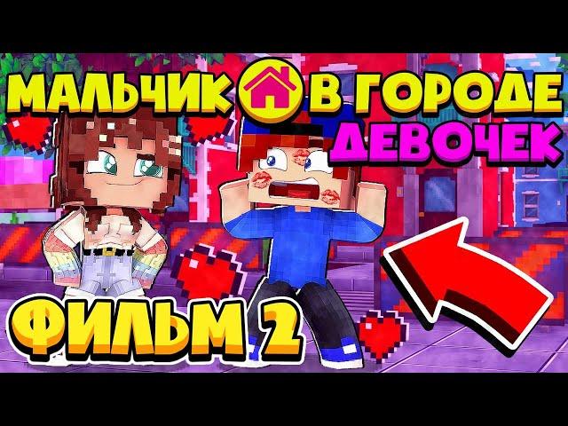 ФИЛЬМ МАЛЬЧИК В ГОРОДЕ ДЕВОЧЕК в МАЙНКРАФТ #2