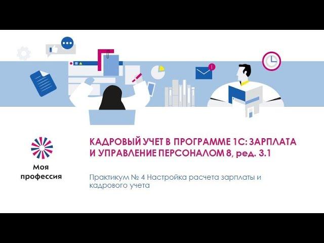 Практикум 4  Настройка расчета зарплаты и кадрового учета в 1С ЗУП