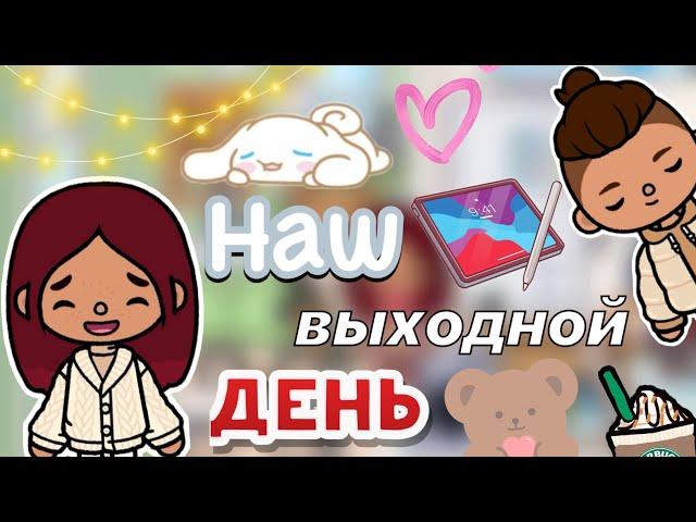 Наш выходной день 🫶️ / Toca Life World / тока бока / toca boca / Secret Toca