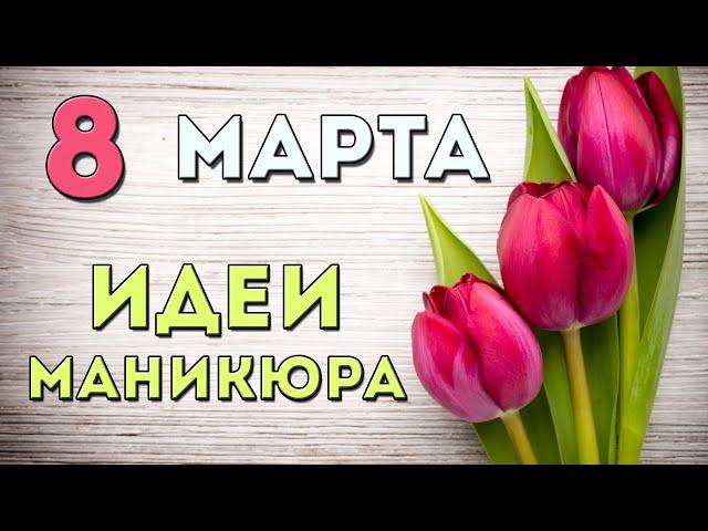 Маникюр на 8 марта 2021 | Новинки идей маникюра на весну | Шикарный дизайн ногтей | Nail Art 2021