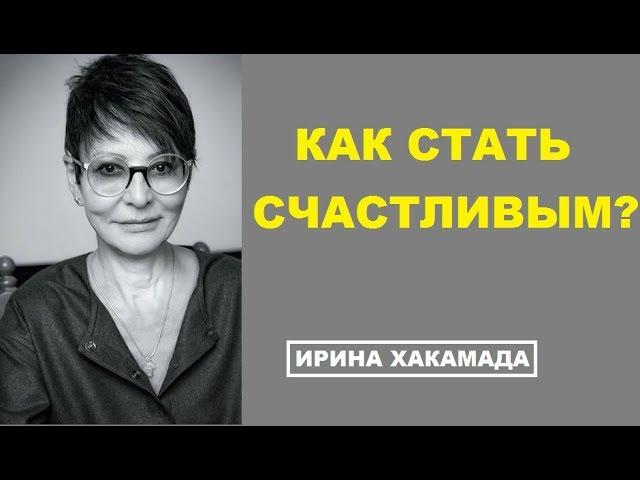 КТО ИЛИ ЧТО СДЕЛАЕТ ВАС СЧАСТЛИВЫМ? Ирина Хакамада лекция