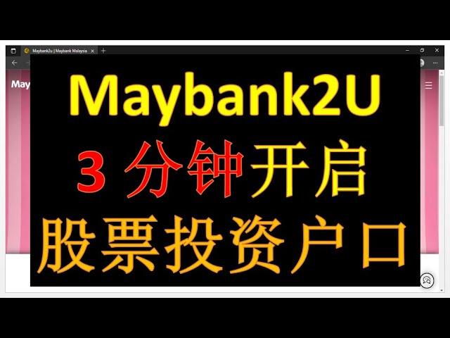 Maybank在马来亚银行网上开启股票投资户口3分钟搞定