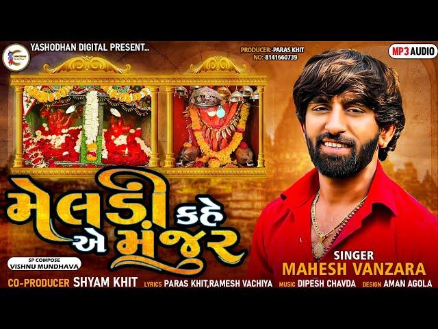 Mahesh Vanzara|Meldi Kahe Ae Majur|Meldi|મેલડી કહે એ મંજુર|New Gujrari Song 2022|Yashodhan Digital|