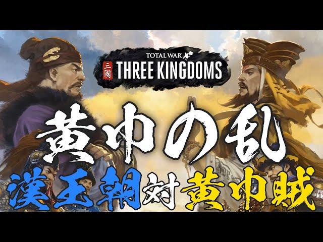 トータルウォー 三国志 天命 1話「霊帝、何進に軍事を任せ、張角、兄弟とともに黄巾の乱を起こす」 Total War THREE KINGDOMS Mandate of Heaven